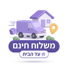 משלוח עד לבית